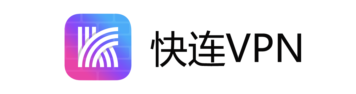 快连VPN – 提升隐私保护与网络安全的最佳选择